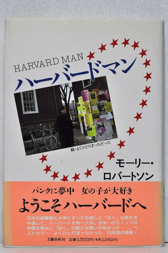 ハーバードマン: 続・よくひとりぼっちだった | モーリー ロバートソン