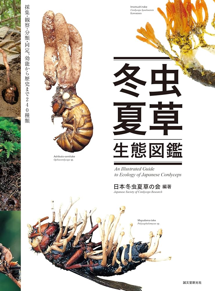 冬虫夏草生態図鑑: 採集・観察・分類・同定、効能から歴史まで 240種類