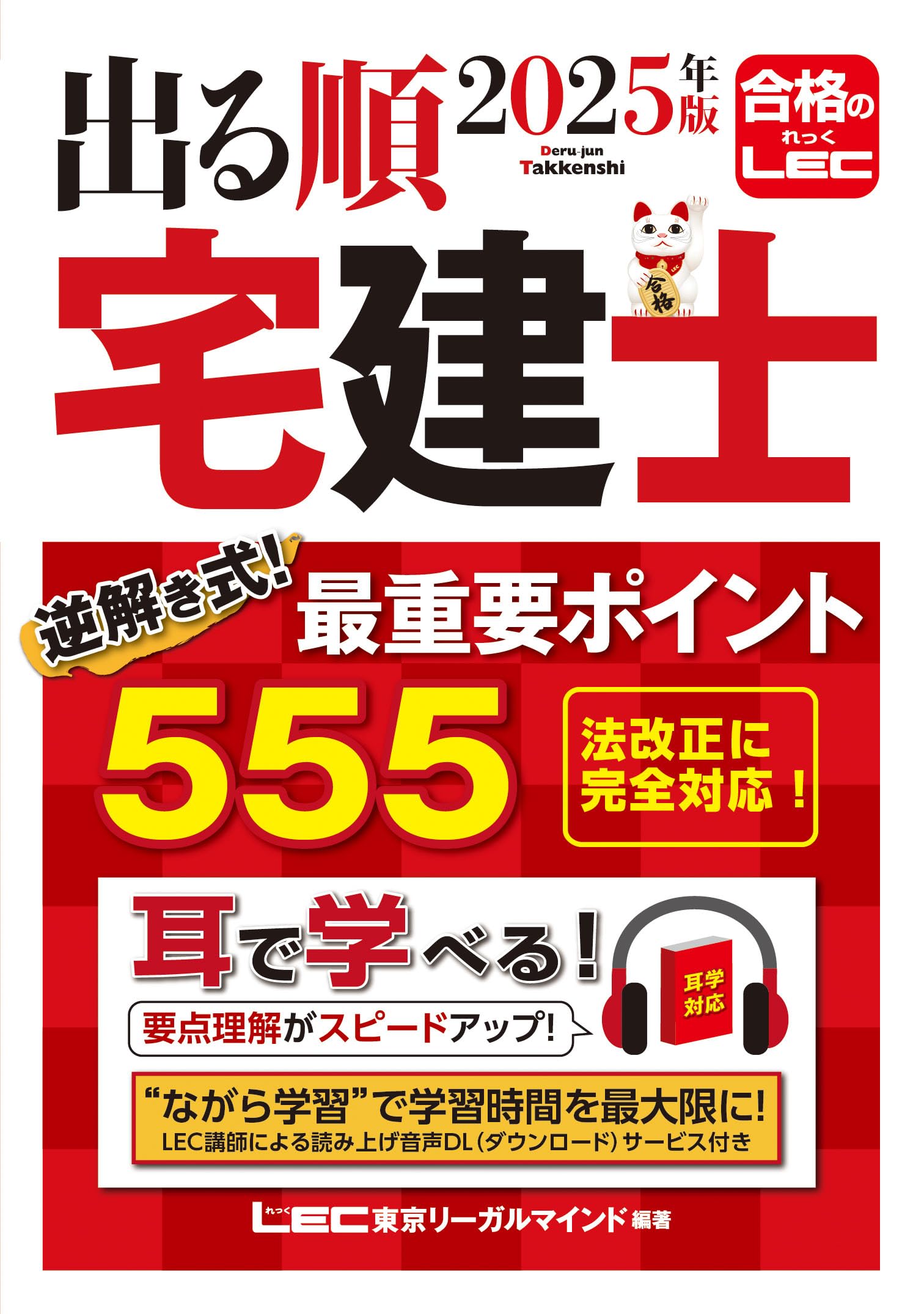 音声DL付】2025年版 出る順宅建士 逆解き式！ 最重要ポイント555