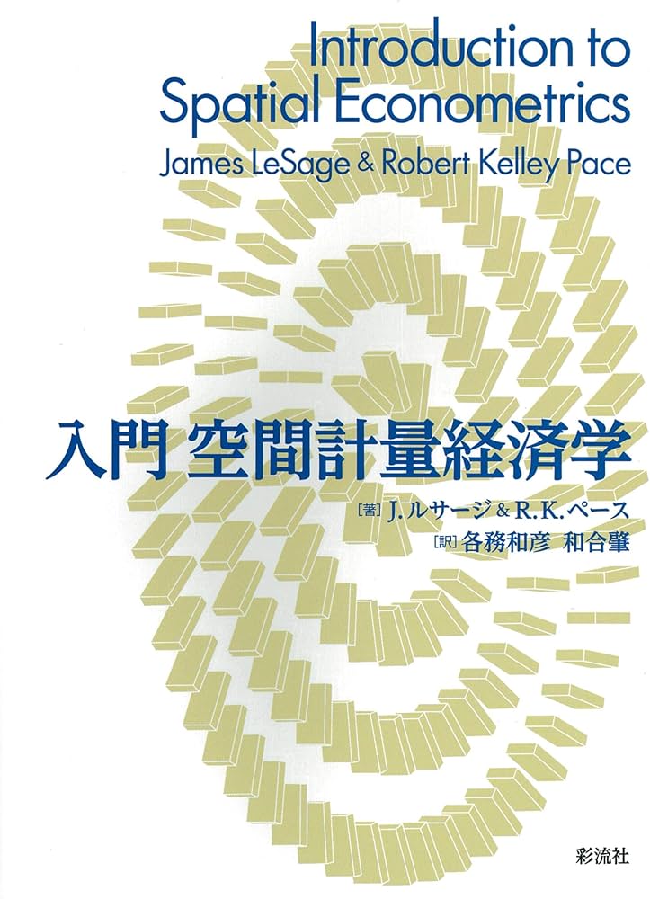 入門 空間計量経済学 | J・ラセージ、R・K・ペイス, 各務 和彦、和合