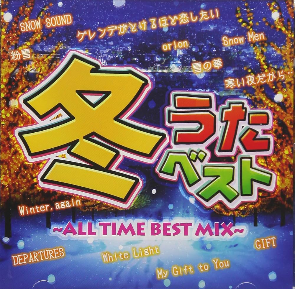 Amazon.co.jp: 冬うたベスト~ALL TIME BEST MIX~: Music