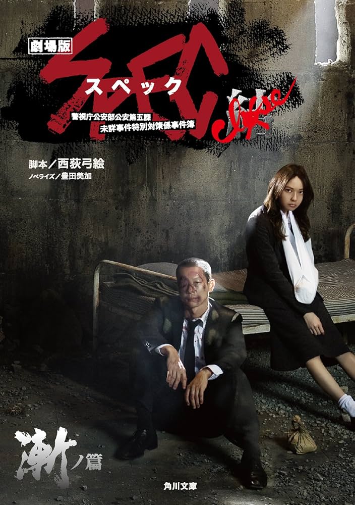 Amazon.co.jp: 劇場版SPEC～結～漸ノ篇 (角川文庫) 電子書籍: 西荻