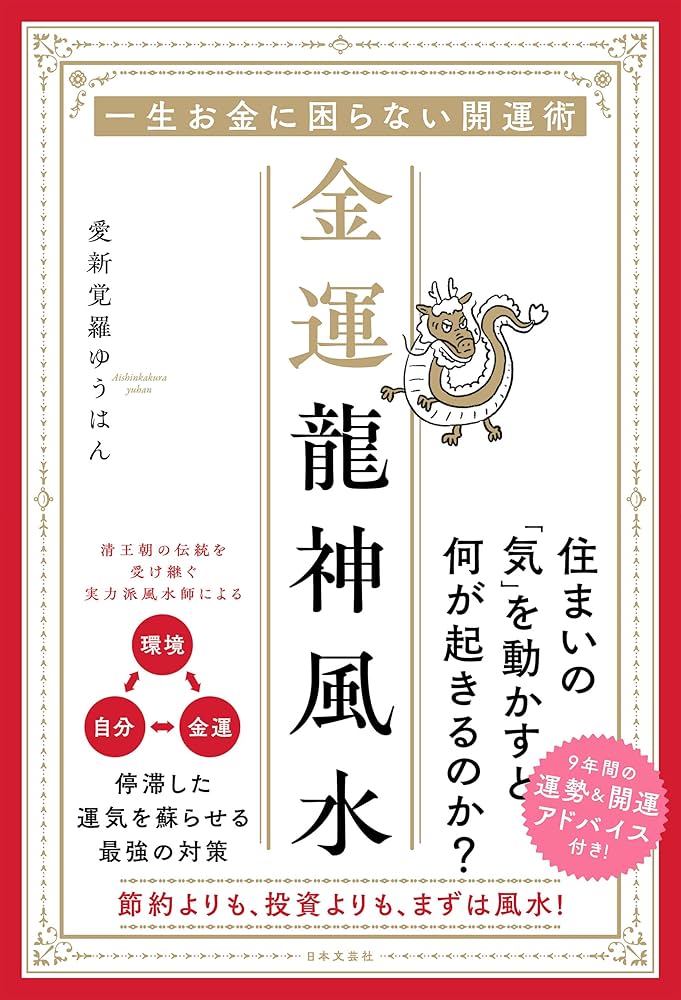 Amazon.co.jp: 一生お金に困らない開運術 金運龍神風水 eBook : 愛新覚