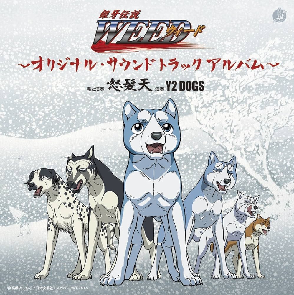 Amazon.co.jp: 銀牙伝説WEED~オリジナル・サウンドトラック~: ミュージック