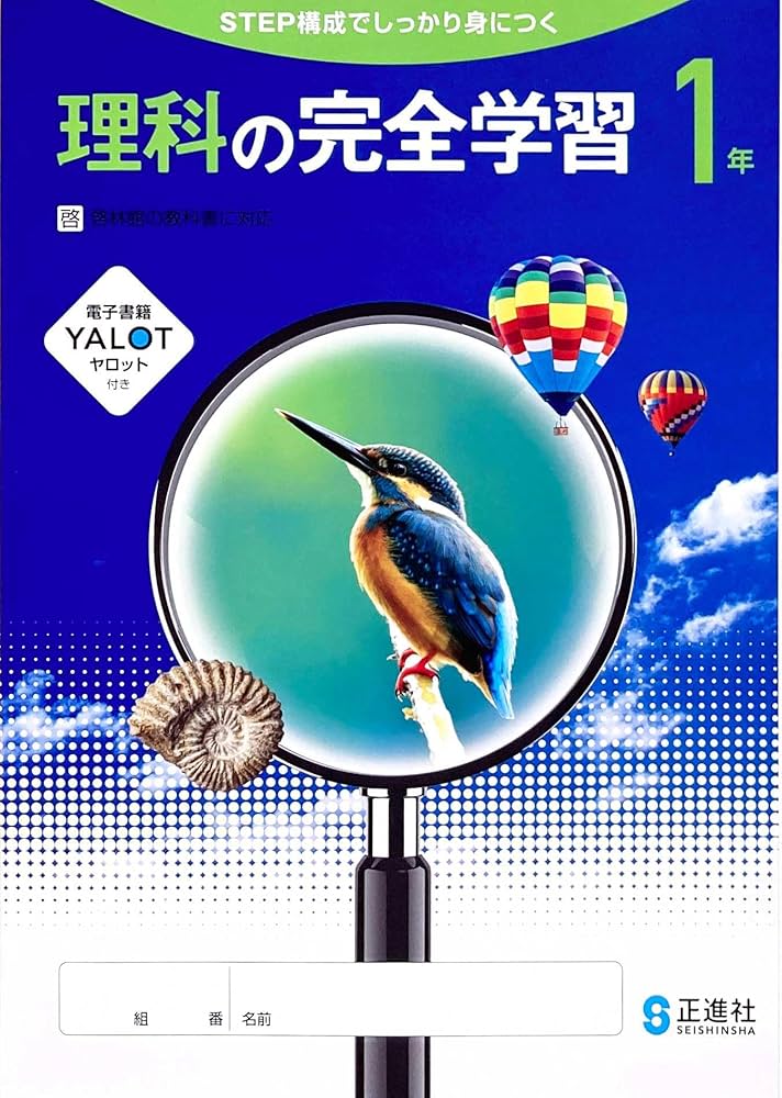 Amazon.co.jp: 2026対応生徒用 理科の完全学習 1年 啓林館準拠版 解答