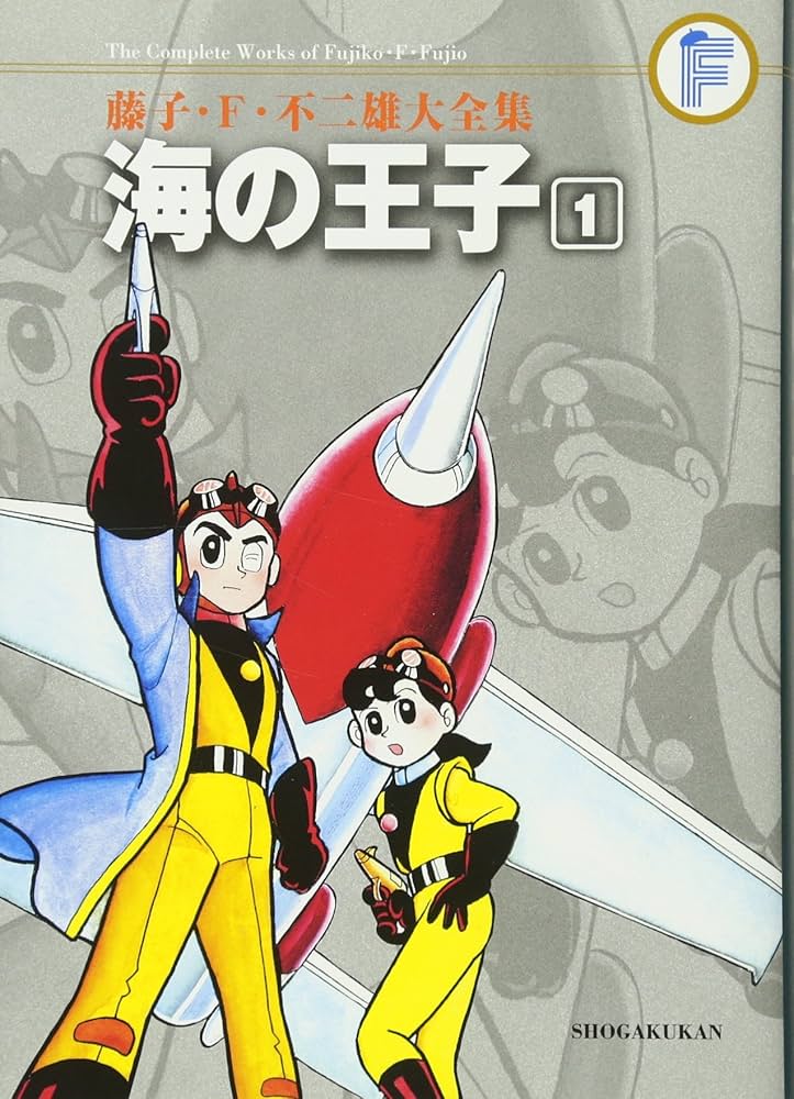 長編冒険漫画 海の王子1 藤子不二雄 藤子印付き 昭和53年発行 1960