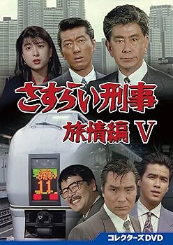 Amazon.co.jp: さすらい刑事旅情編Ⅴ コレクターズDVD [DVD] : 宇津井
