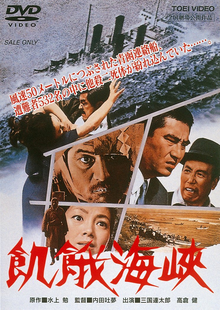 Amazon.co.jp: 飢餓海峡 [DVD] : 三国連太郎, 高倉健, 伴淳三郎, 左