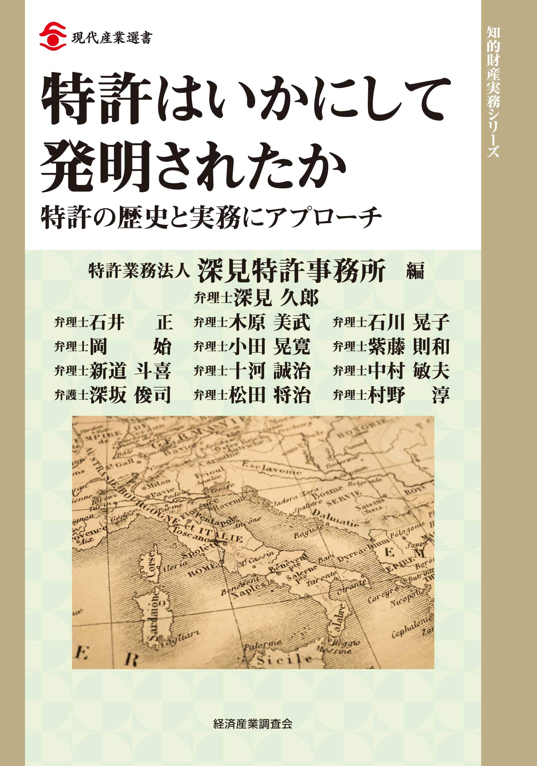 特許はいかにして発明されたか (現代産業選書 知的財産実務シリーズ
