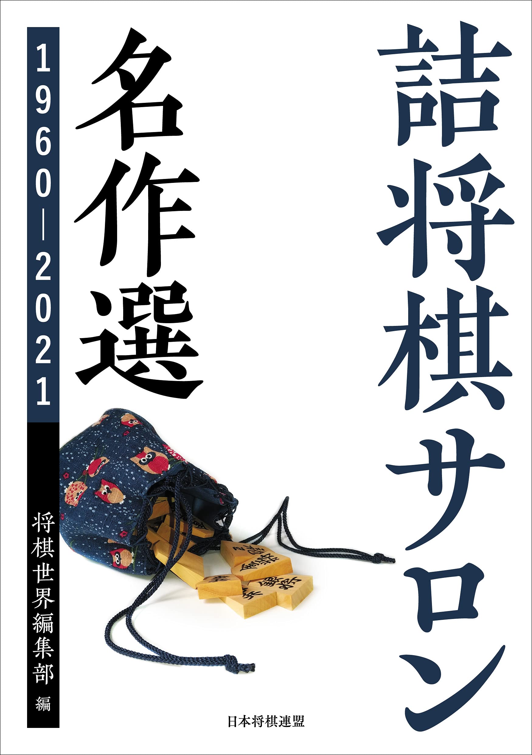 詰将棋サロン名作選 1960~2021 | 将棋世界編集部 |本 | 通販 | Amazon