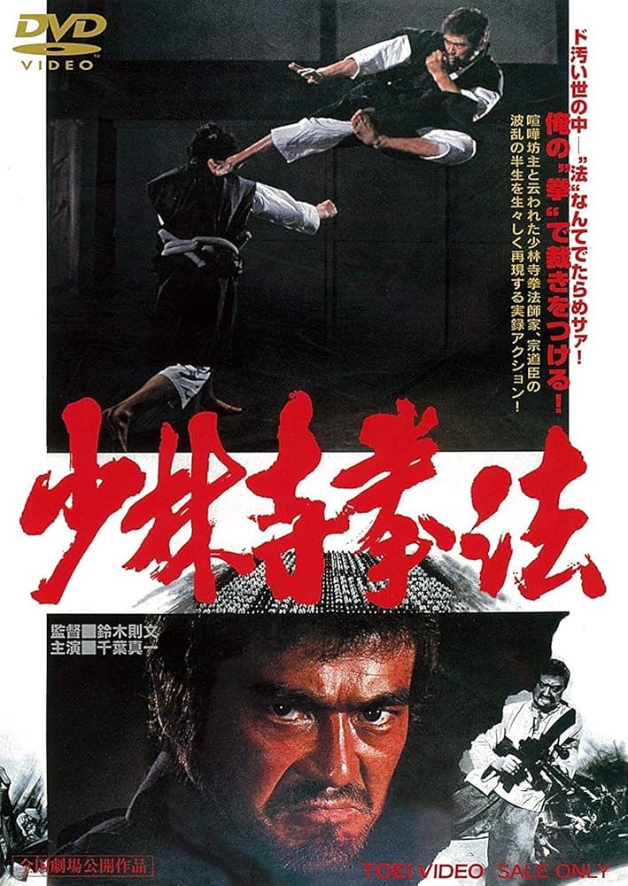 Amazon.co.jp: 少林寺拳法 [DVD] : 千葉真一, 志穂美悦子, 佐藤允