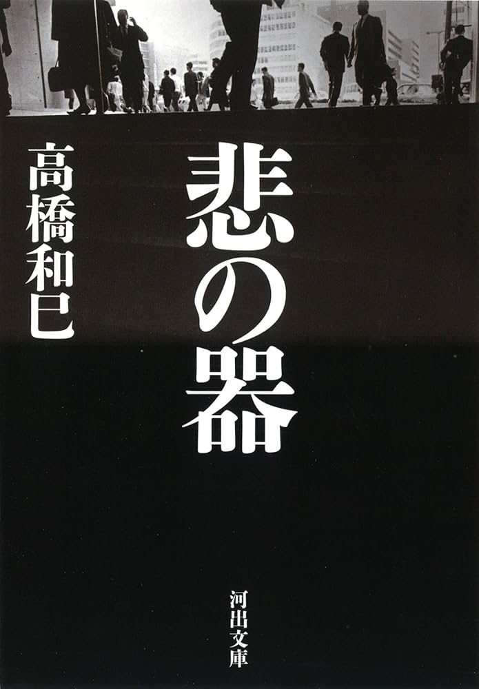 Amazon.co.jp: 悲の器 (河出文庫 た 13-16) : 高橋 和巳: 本