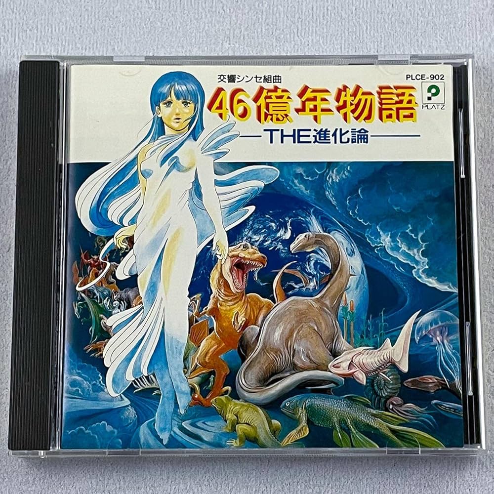Amazon.co.jp: 46億年物語~THE 進化論: ミュージック
