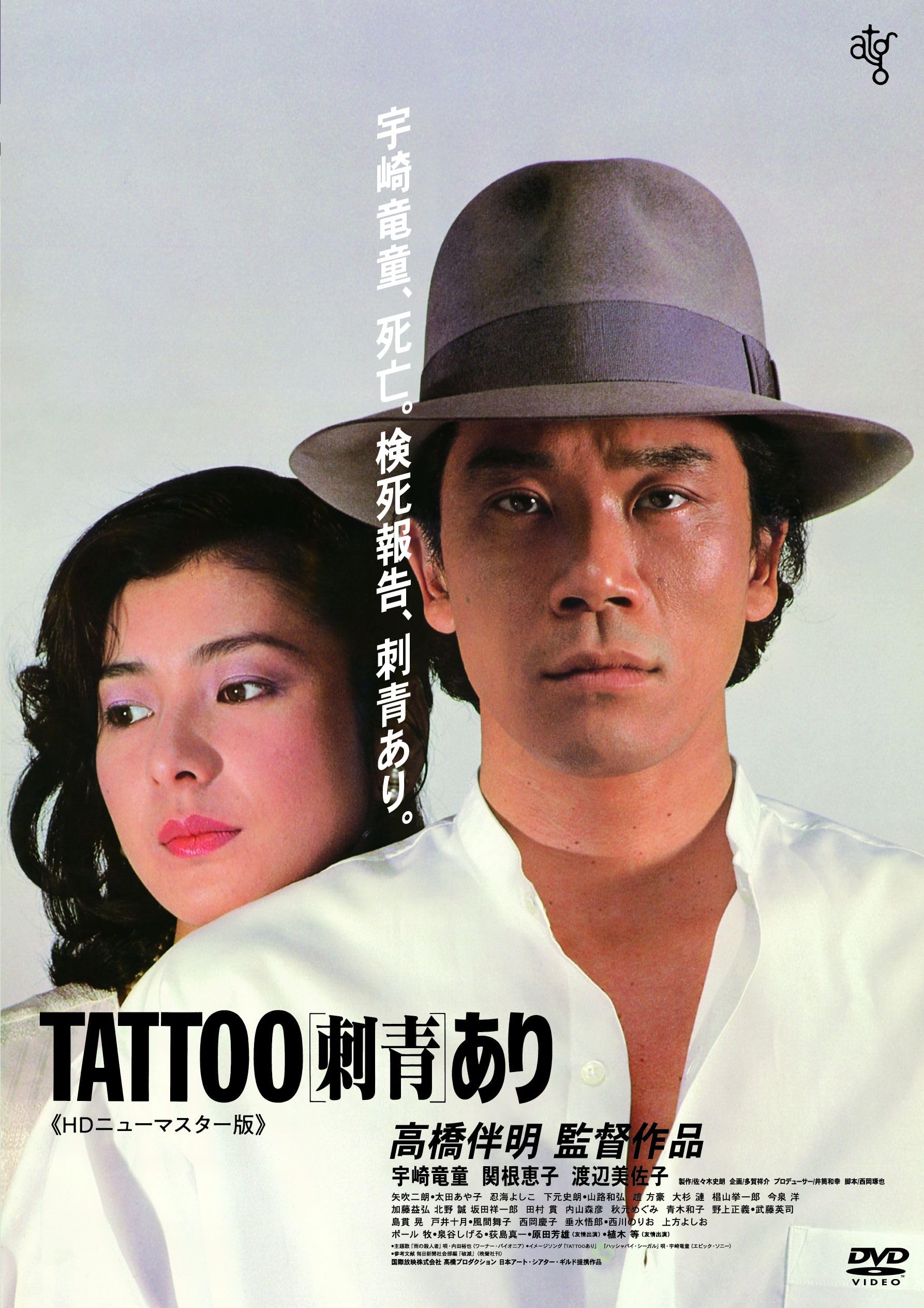 Amazon.co.jp: TATTOO〈刺青〉あり [DVD] : 宇崎竜童、関根恵子, 高橋