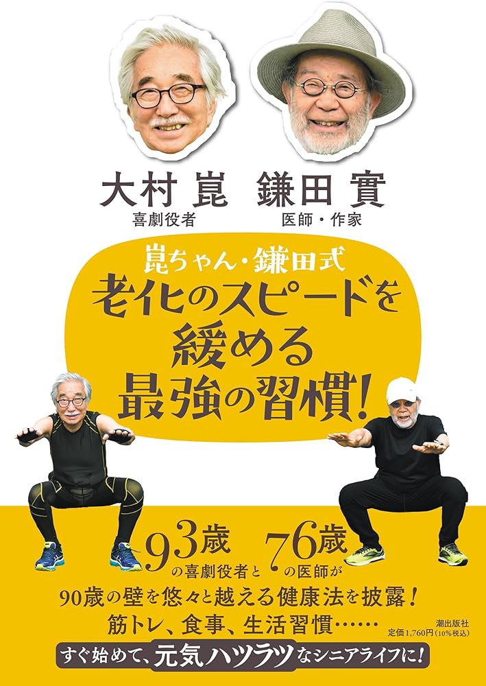 Amazon.co.jp: 崑ちゃん・鎌田式 老化のスピードを緩める最強の習慣