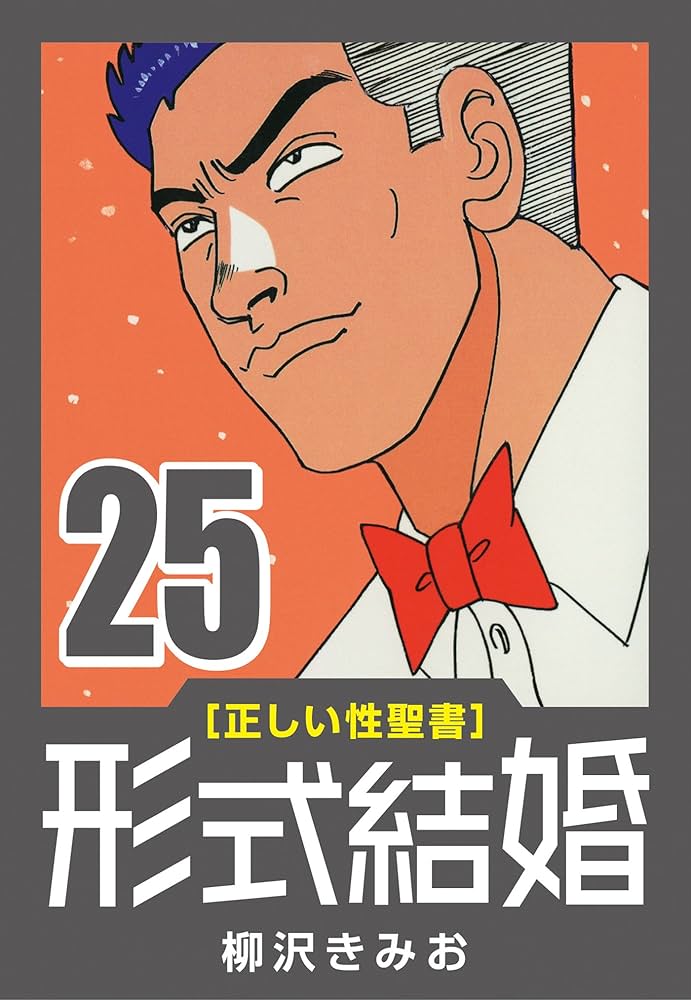 正しい性聖書] 形式結婚 (25) 最終回 | 柳沢 きみお | マンガ | Kindle