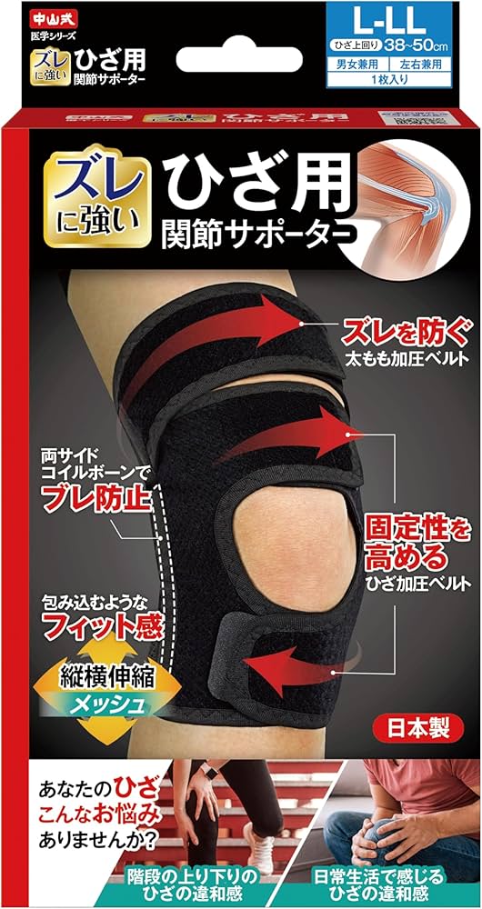 Amazon.co.jp: 中山式 医学シリーズ ひざ用 関節サポーター 左右兼用 L