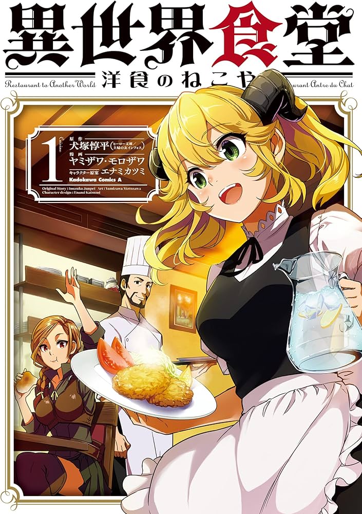 Amazon.co.jp: 異世界食堂 洋食のねこや(1) (角川コミックス・エース