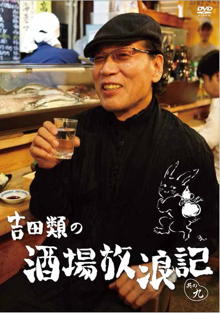 Amazon.co.jp: 吉田類の酒場放浪記 其の九 [DVD] : 吉田類: DVD