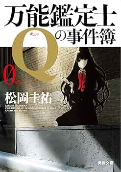 Amazon.co.jp: 万能鑑定士Qの事件簿 0 (角川文庫) : 松岡 圭祐: 本