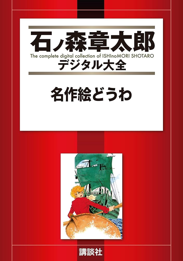 Amazon.co.jp: 名作絵どうわ (石ノ森章太郎デジタル大全) eBook : R