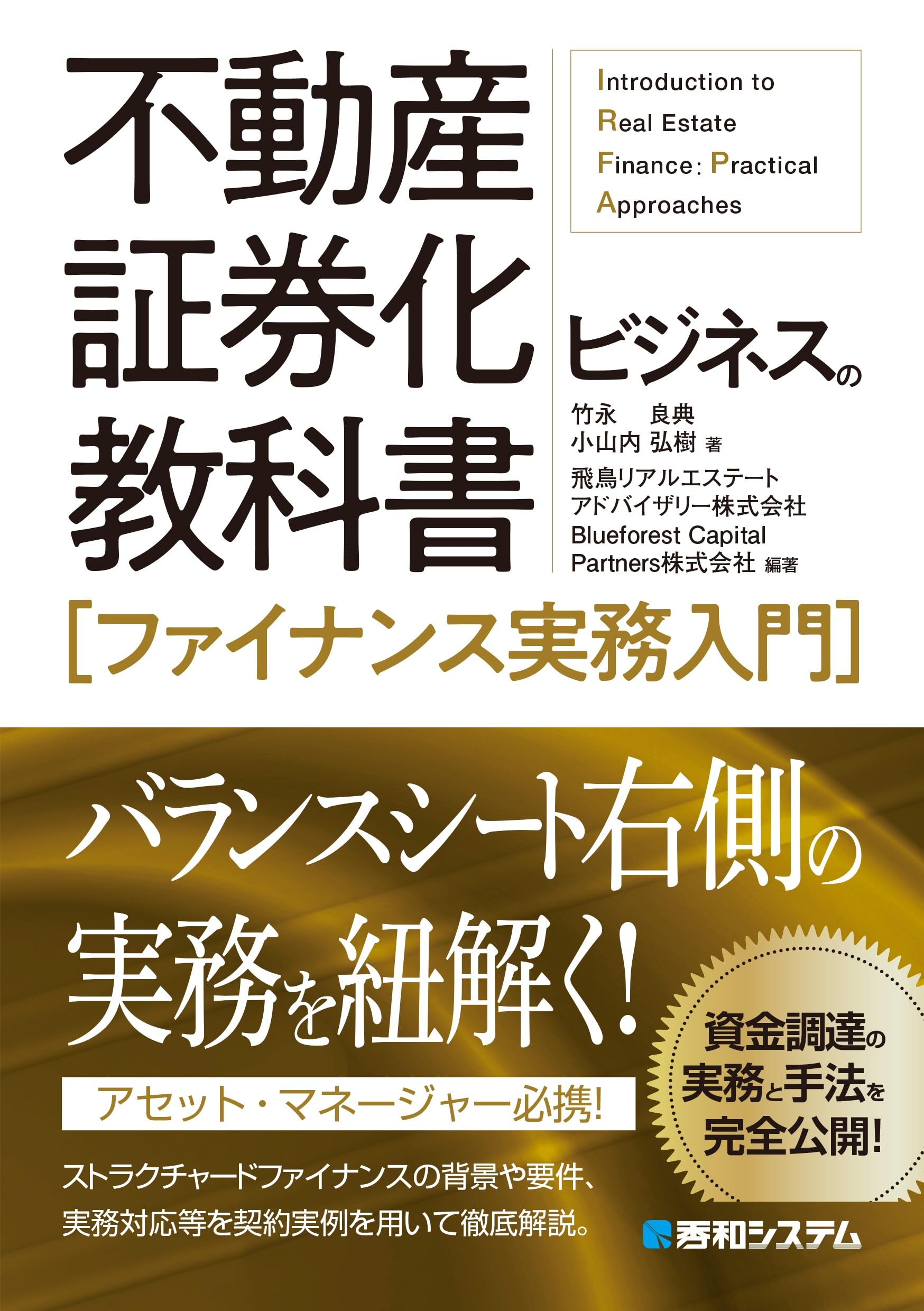 不動産証券化ビジネスの教科書［ファイナンス実務入門］ | 竹永良典