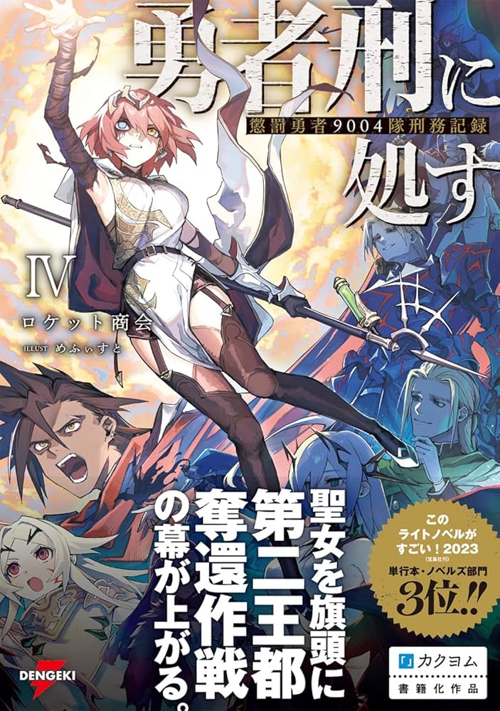 勇者刑に処す 懲罰勇者9004隊刑務記録IV (電撃の新文芸) : ロケット