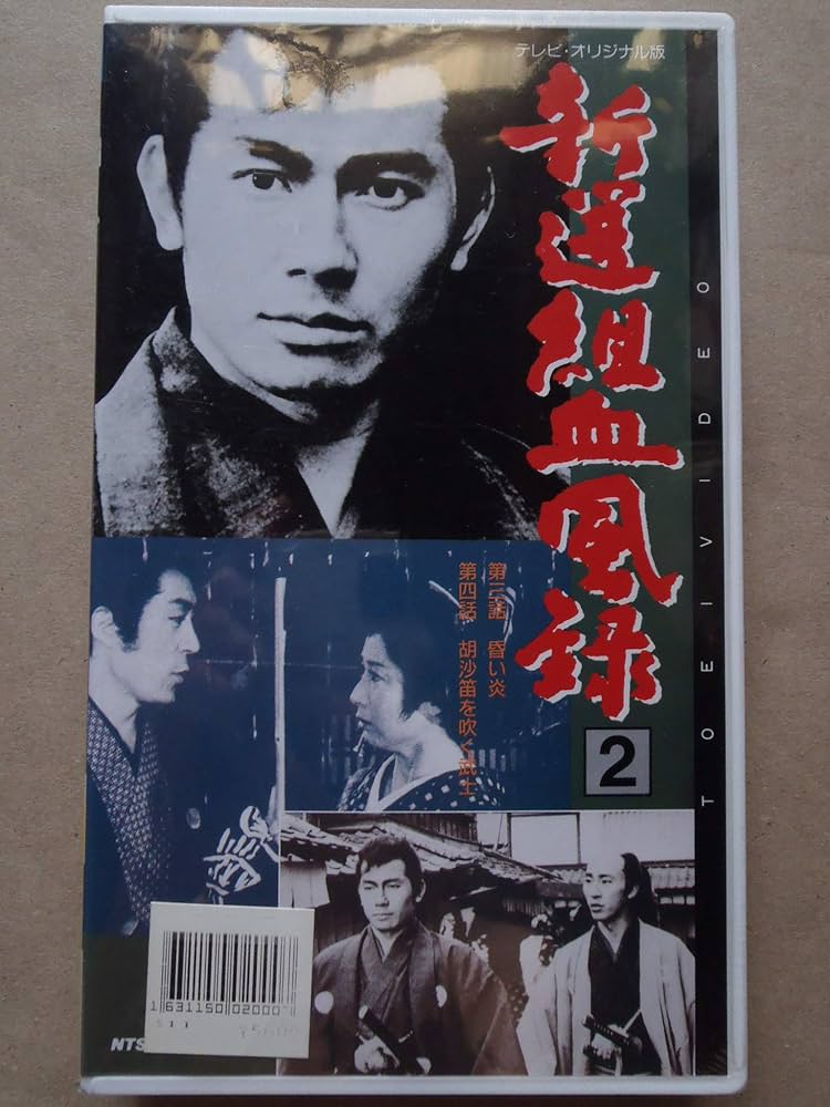 Amazon.co.jp: 新選組血風録(2) [VHS] : 栗塚旭, 栗塚旭: DVD