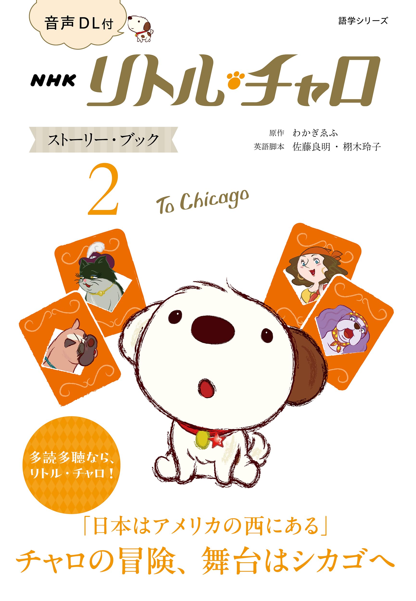 音声DL付 NHK リトル・チャロ ストーリー・ブック 2: To Chicago (2
