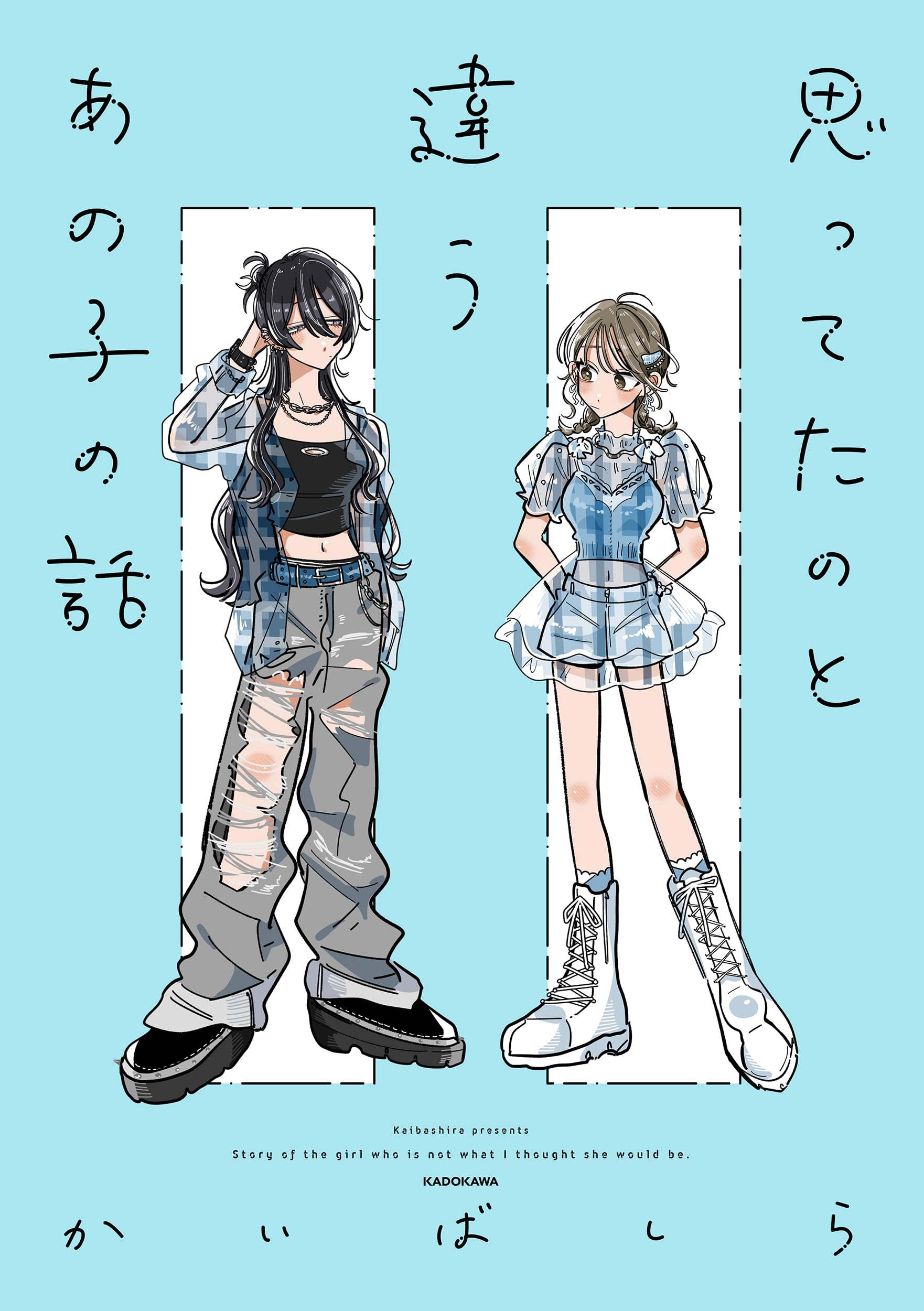 Amazon.co.jp: 思ってたのと違うあの子の話 (KITORA) : かいばしら: 本