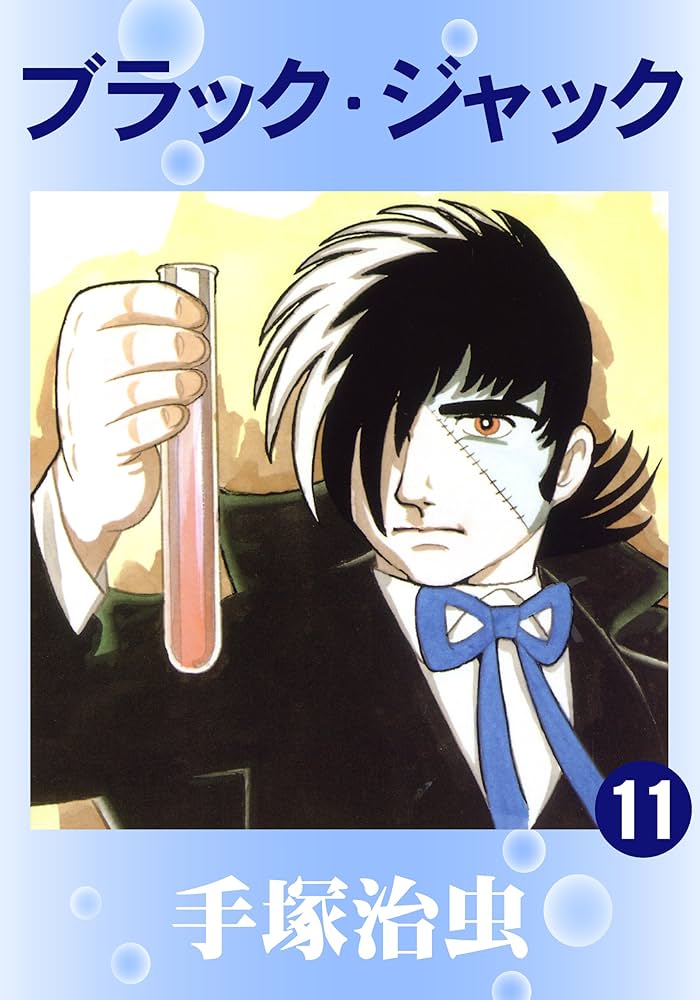 ブラック・ジャック 11 | 手塚治虫 | マンガ | Kindleストア | Amazon