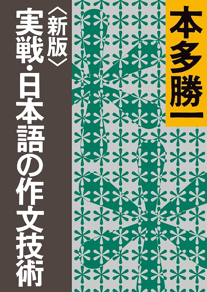 Amazon.co.jp: 〈新版〉実戦・日本語の作文技術 (朝日文庫) eBook : 本