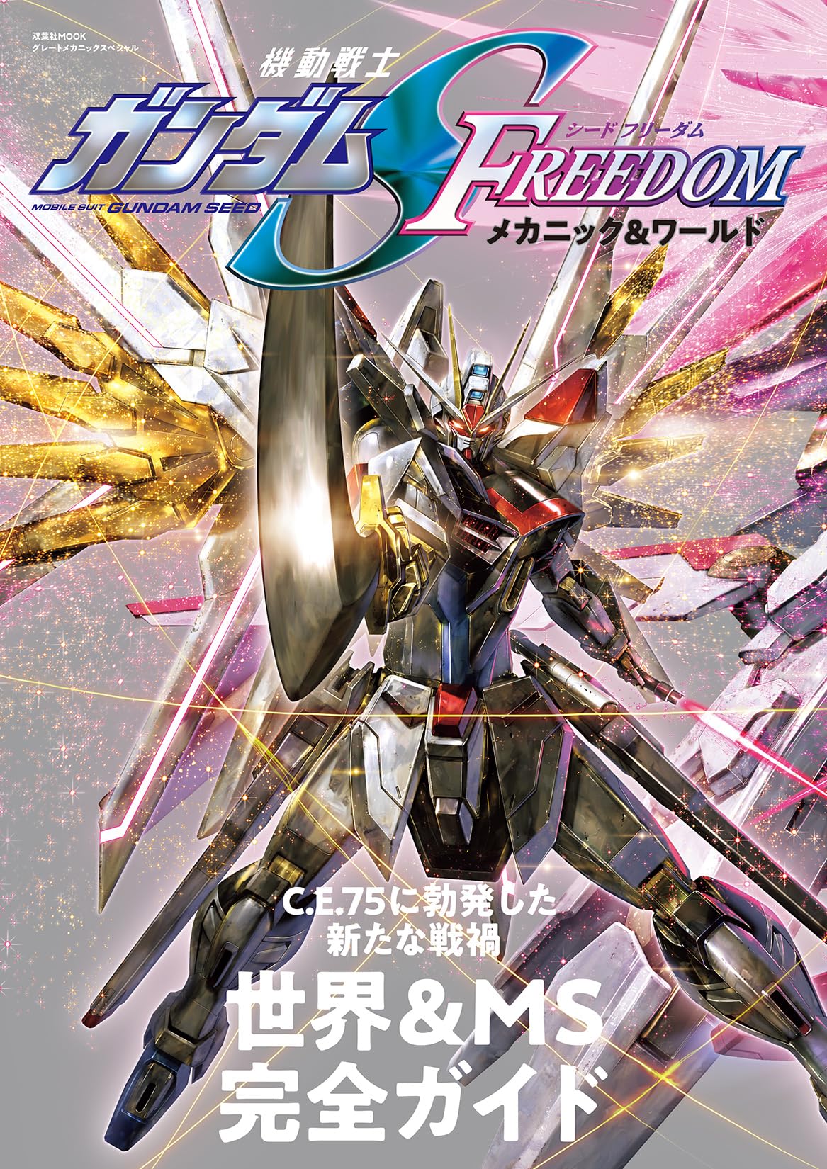 Amazon.co.jp: 機動戦士ガンダムSEED FREEDOM メカニック＆ワールド