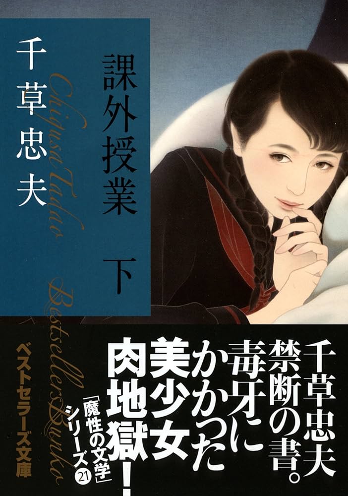 Amazon.co.jp: 課外授業 下 (ベストセラーズ文庫) : 千草 忠夫: 本