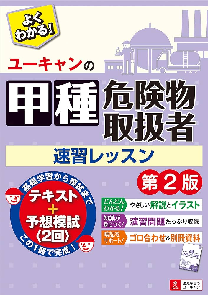 ユーキャンの甲種危険物取扱者 速習レッスン 第2版【別冊資料集+予想