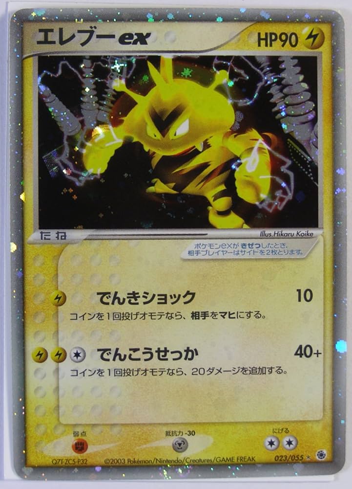 Amazon.co.jp: ポケモンカード エレブーex 023/055 : ホビー