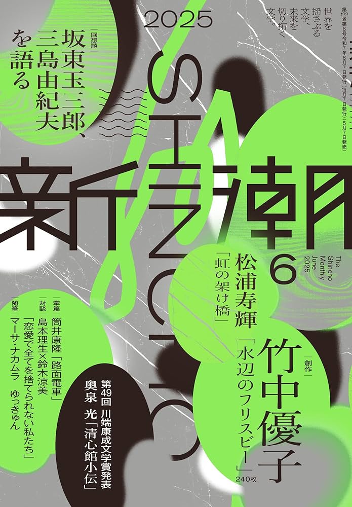 Amazon.co.jp: 新潮2025年6月号 : 新潮編集部: 本