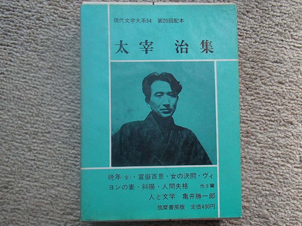 Amazon.co.jp: 現代文学大系〈第54〉太宰治集 (1965年) : Japanese Books