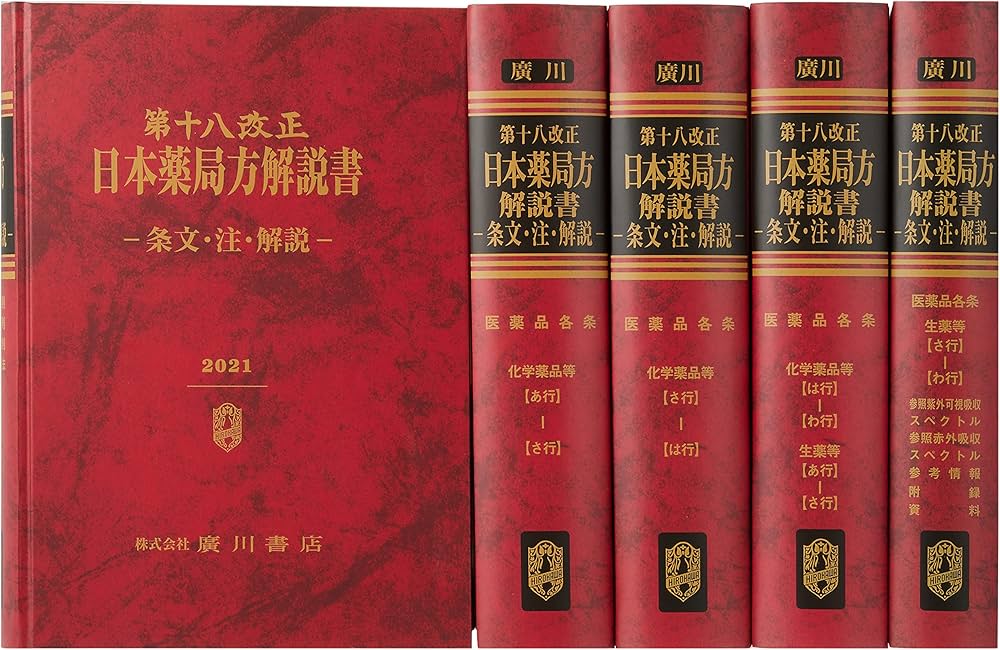 Amazon.co.jp: 第十八改正日本薬局方解説書 : 本