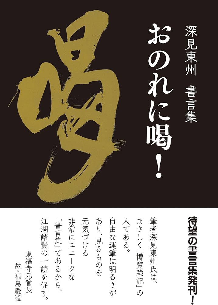 深見東州 書言集 おのれに喝！ | 深見 東州 |本 | 通販 | Amazon