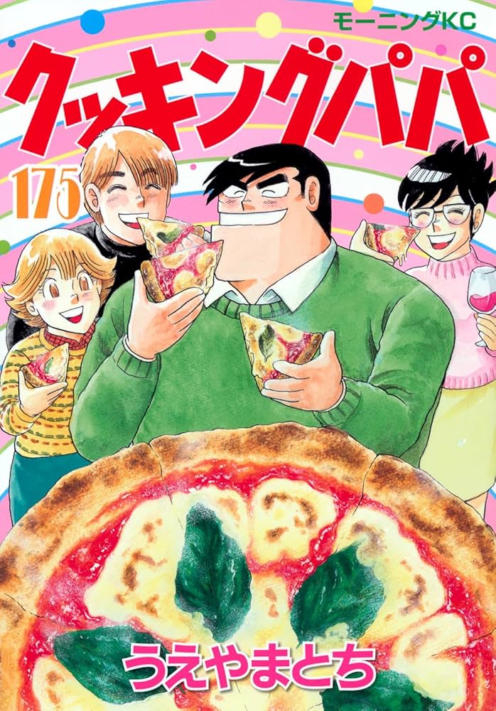 クッキングパパ(175) (モーニングKC) | うえやま とち |本 | 通販 | Amazon