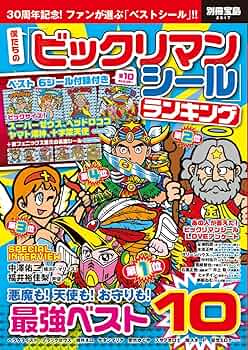 Amazon.co.jp: 僕たちの「ビックリマンシール」ランキング ベスト6