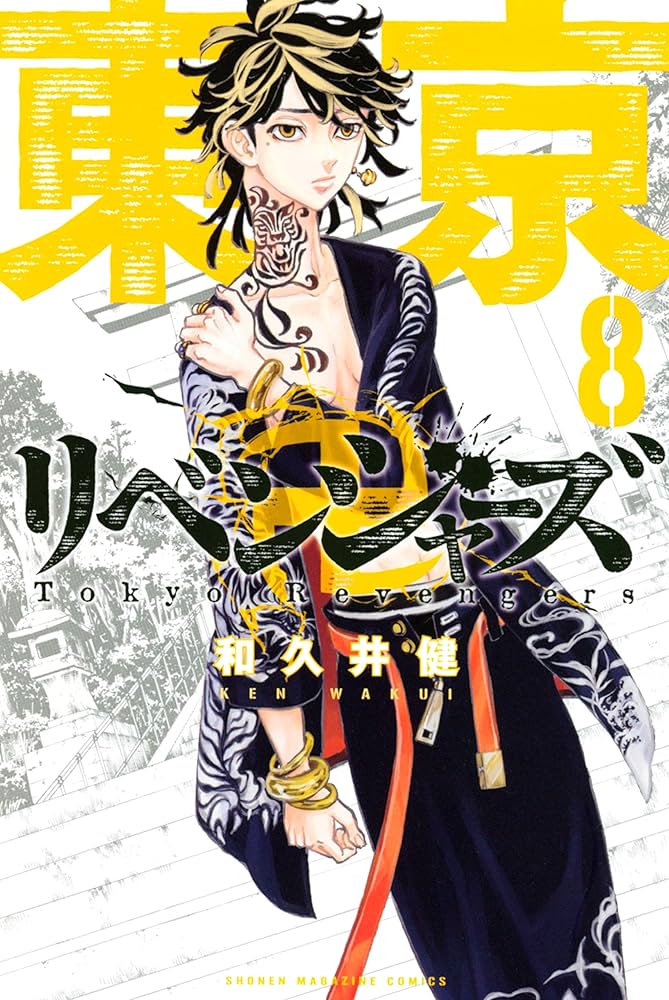 Amazon.co.jp: 東京卍リベンジャーズ（8） (週刊少年マガジン
