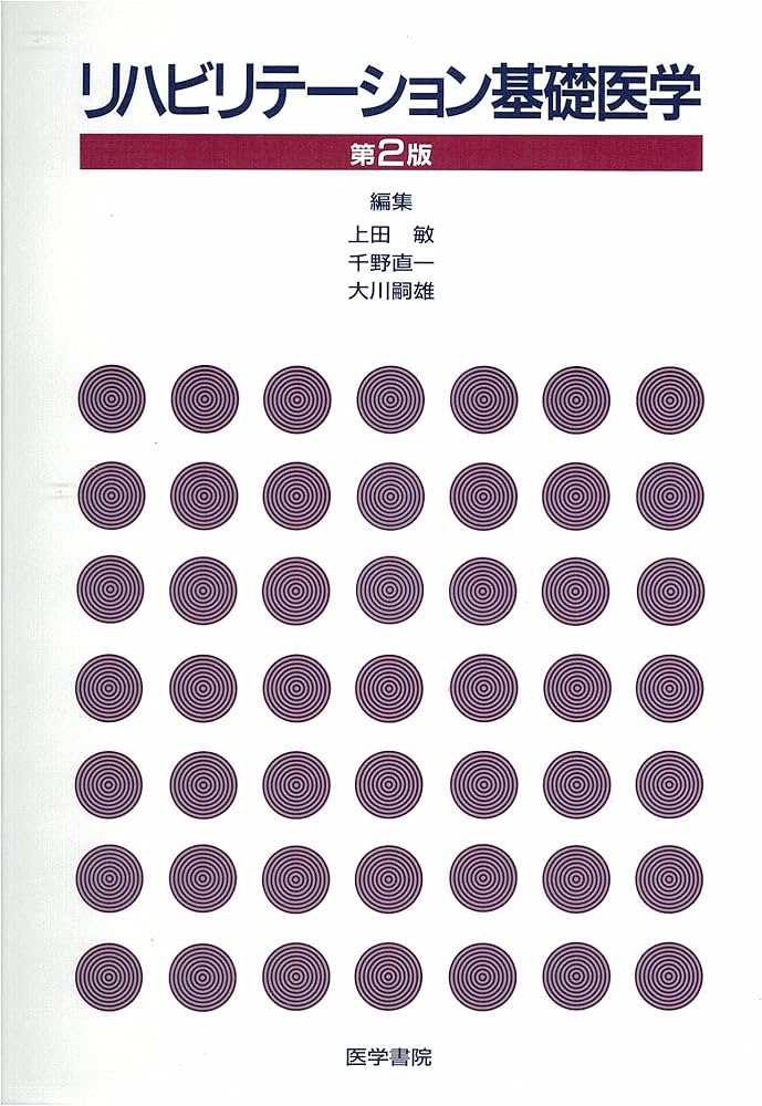 リハビリテ-ション基礎医学 | 上田 敏 |本 | 通販 | Amazon