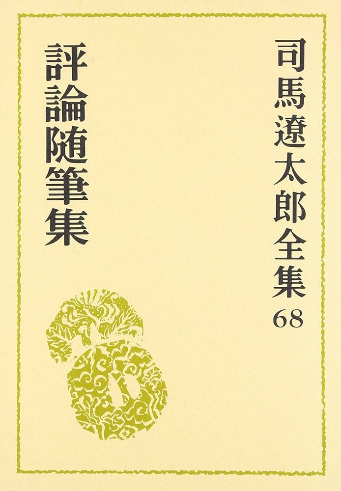 司馬遼太郎全集 第68巻 評論随筆集(全巻完結) | 司馬 遼太郎 |本