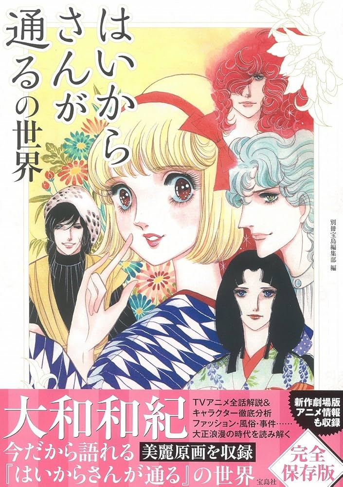 はいからさんが通るの世界 | 別冊宝島編集部 |本 | 通販 | Amazon
