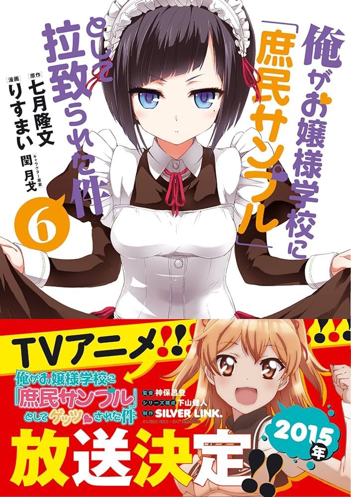 俺がお嬢様学校に「庶民サンプル」として拉致られた件: 6 (REX