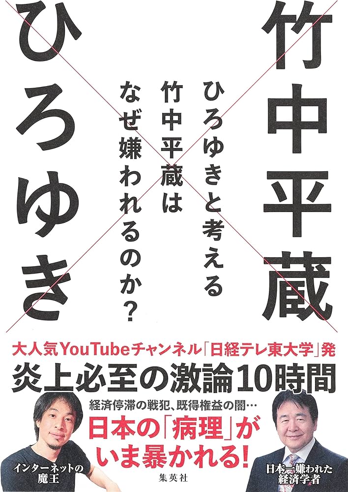 ひろゆきと考える 竹中平蔵はなぜ嫌われるのか? (日経テレ東大学BOOKS
