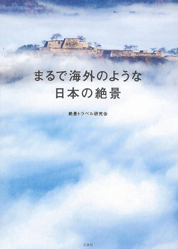 まるで海外のような日本の絶景 | 絶景トラベル研究会 |本 | 通販 | Amazon