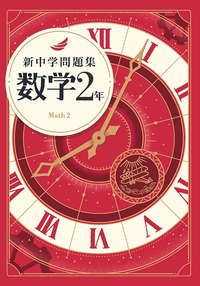 Amazon.co.jp: 新中学問題集 数学 中2 標準編 Progress 中二 解答付き